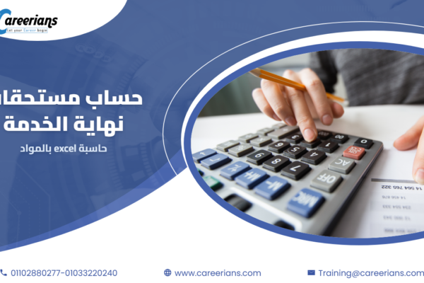 حساب مستحقات نهاية الخدمة – رصيد الاجازات والمكافأة والتعويض مع شيت excel