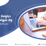 الفرق بين دبلومة HR عملية وشهادة أونلاين: مين يختار إيه؟