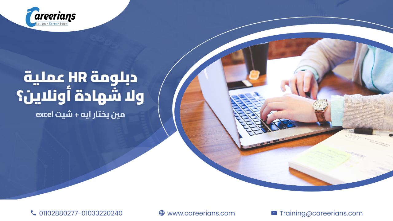 الفرق بين دبلومة HR عملية وشهادة أونلاين: مين يختار إيه؟