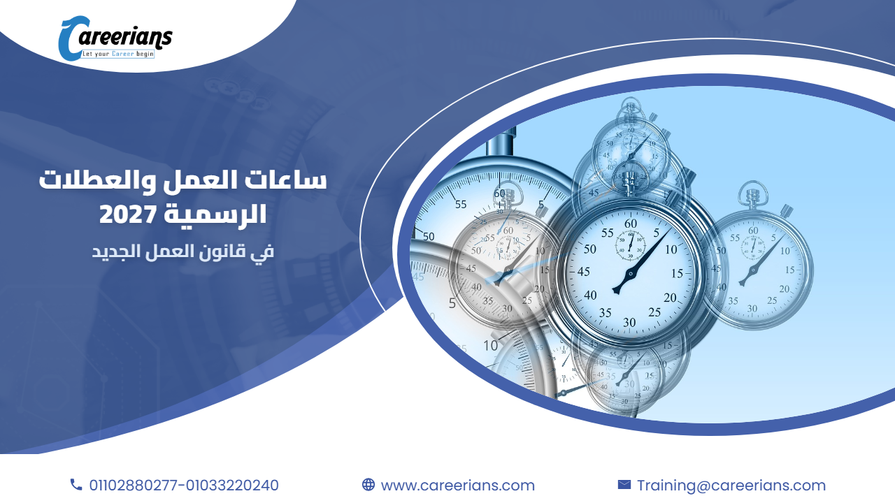 ساعات العمل والراحة الاسبوعية والعطلات الرسمية 2027 في قانون العمل الجديد