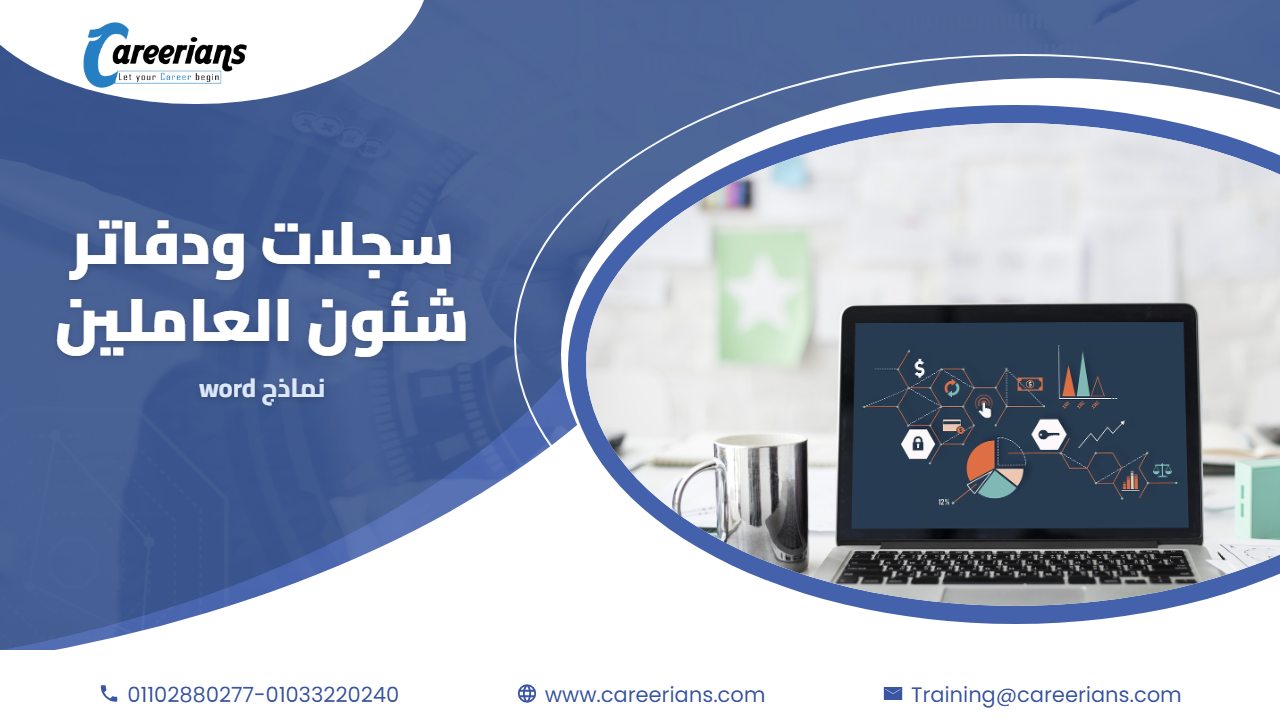 تحميل نماذج سجلات ودفاتر شئون العاملين المطلوبة وفقا لقانون العمل الجديد