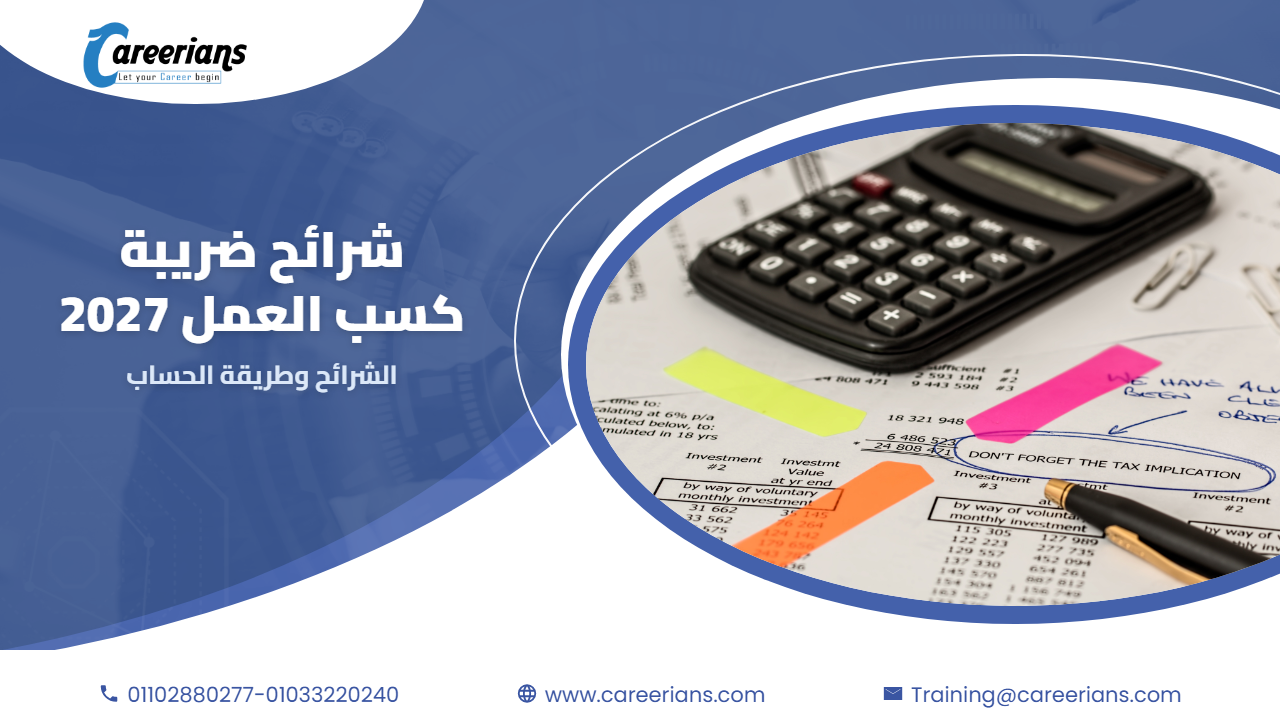 شرائح ضريبة كسب العمل 2027 – الشرائح الحالية وطريقة الحساب