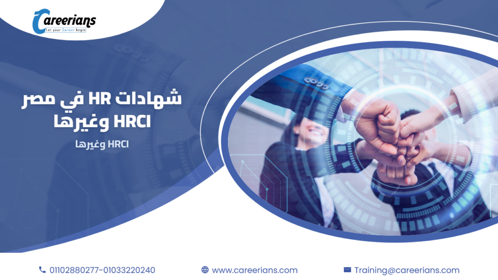 شهادات HR في مصر – HRCI وغيرها وايه اللي يفرق فعلا