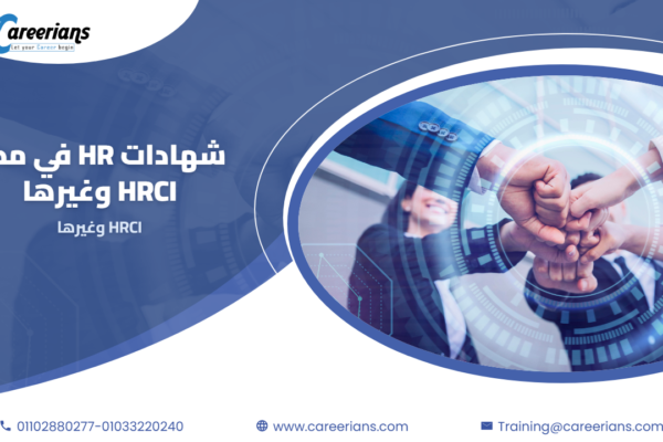 شهادات HR في مصر – HRCI وغيرها وايه اللي يفرق فعلا