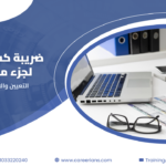 حساب ضريبة كسب العمل لموظف اشتغل جزء من السنة – التعيين والاستقالة بمثال