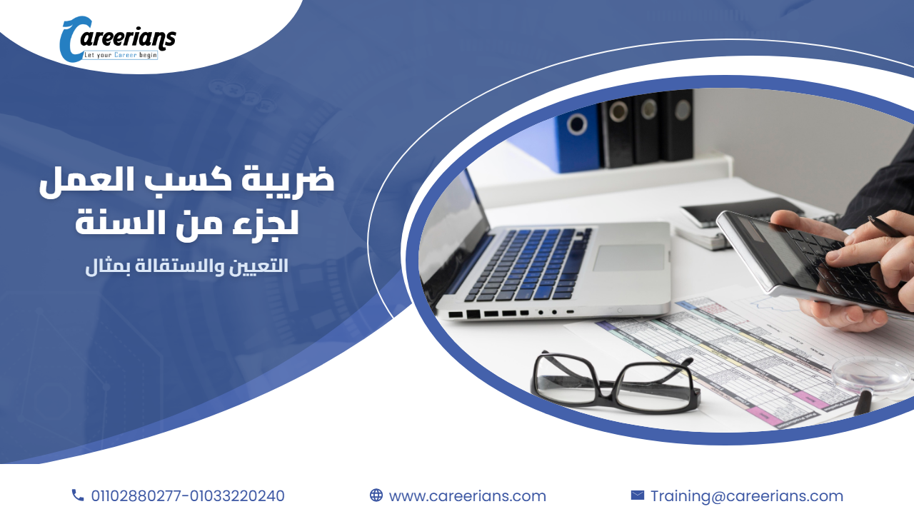 حساب ضريبة كسب العمل لموظف اشتغل جزء من السنة – التعيين والاستقالة بمثال
