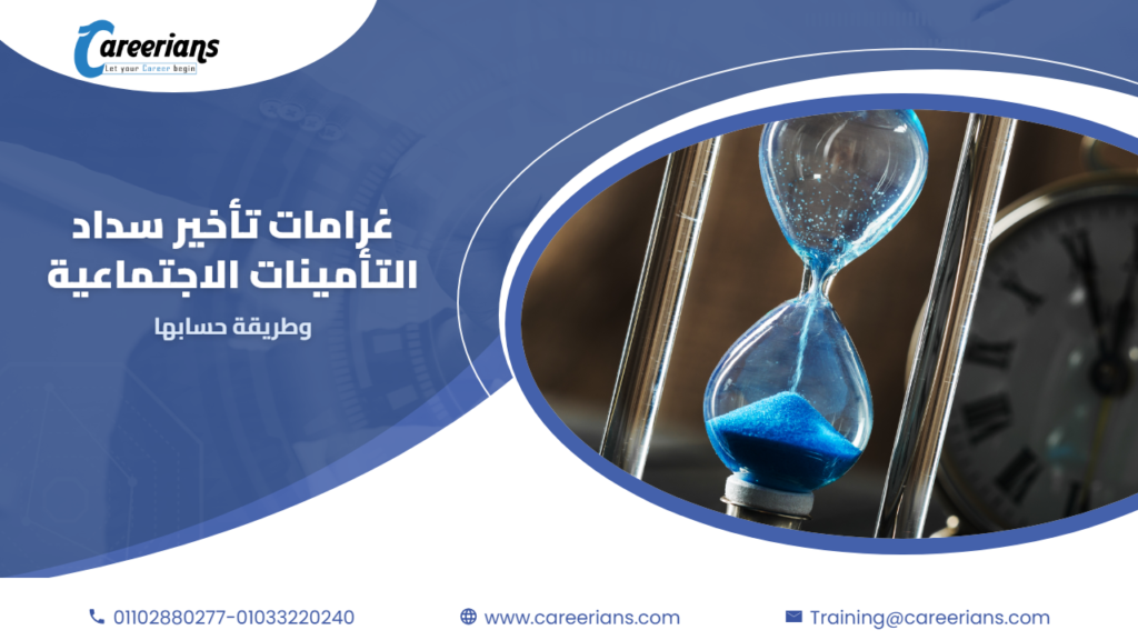 غرامات التأخير في سداد التأمينات الاجتماعية وطريقة حسابها
