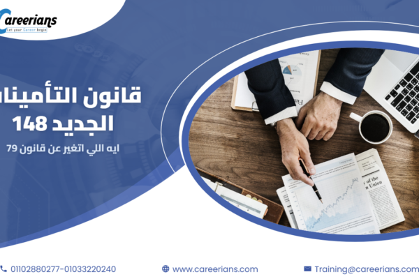 من قانون 79 لسنة 1975 لقانون 148 لسنة 2019 – ايه اللي اتغير في التأمينات