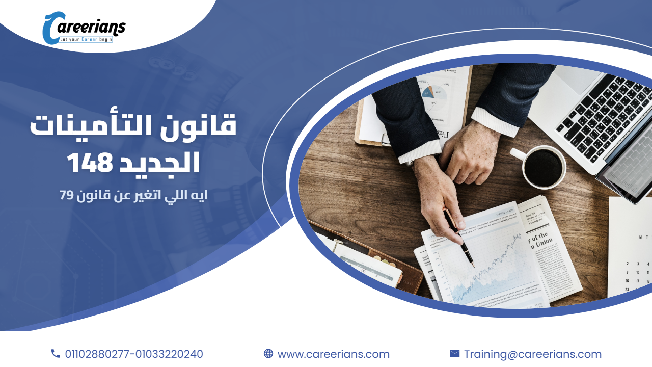 من قانون 79 لسنة 1975 لقانون 148 لسنة 2019 – ايه اللي اتغير في التأمينات