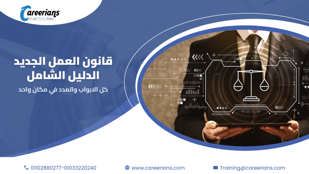 قانون العمل الجديد 14 لسنة 2025 – الدليل الشامل: كل اللي صاحب العمل والموظف محتاج يعرفه (باب باب)