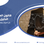 قانون العمل الجديد 14 لسنة 2025 – الدليل الشامل: كل اللي صاحب العمل والموظف محتاج يعرفه (باب باب)