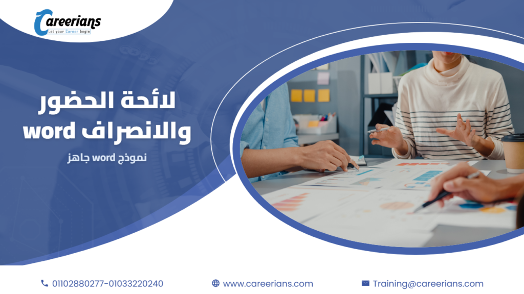تحميل لائحة الحضور والانصراف word – سياسة نموذجية جاهزة للشركات