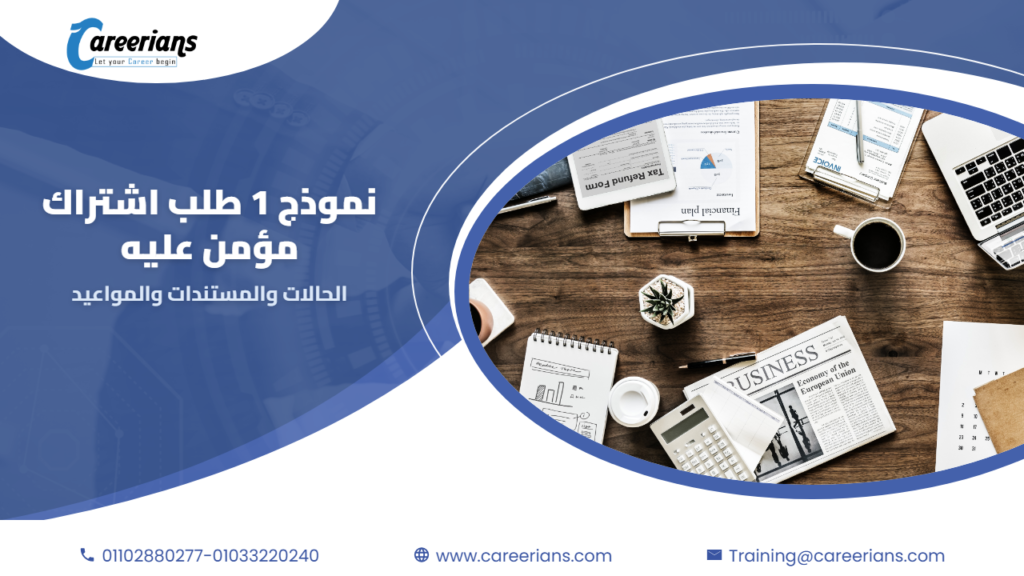 نموذج 1 طلب اشتراك مؤمن عليه – الحالات والمستندات والمواعيد