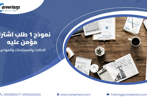 نموذج 1 طلب اشتراك مؤمن عليه – الحالات والمستندات والمواعيد