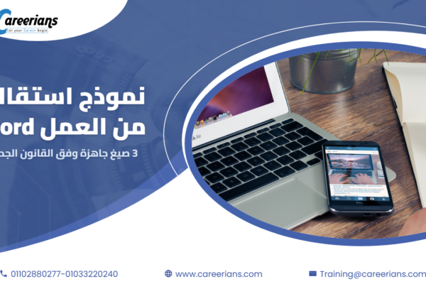 نموذج استقالة من العمل word 2026 – 3 صيغ جاهزة وفق قانون العمل 14 لسنة 2025