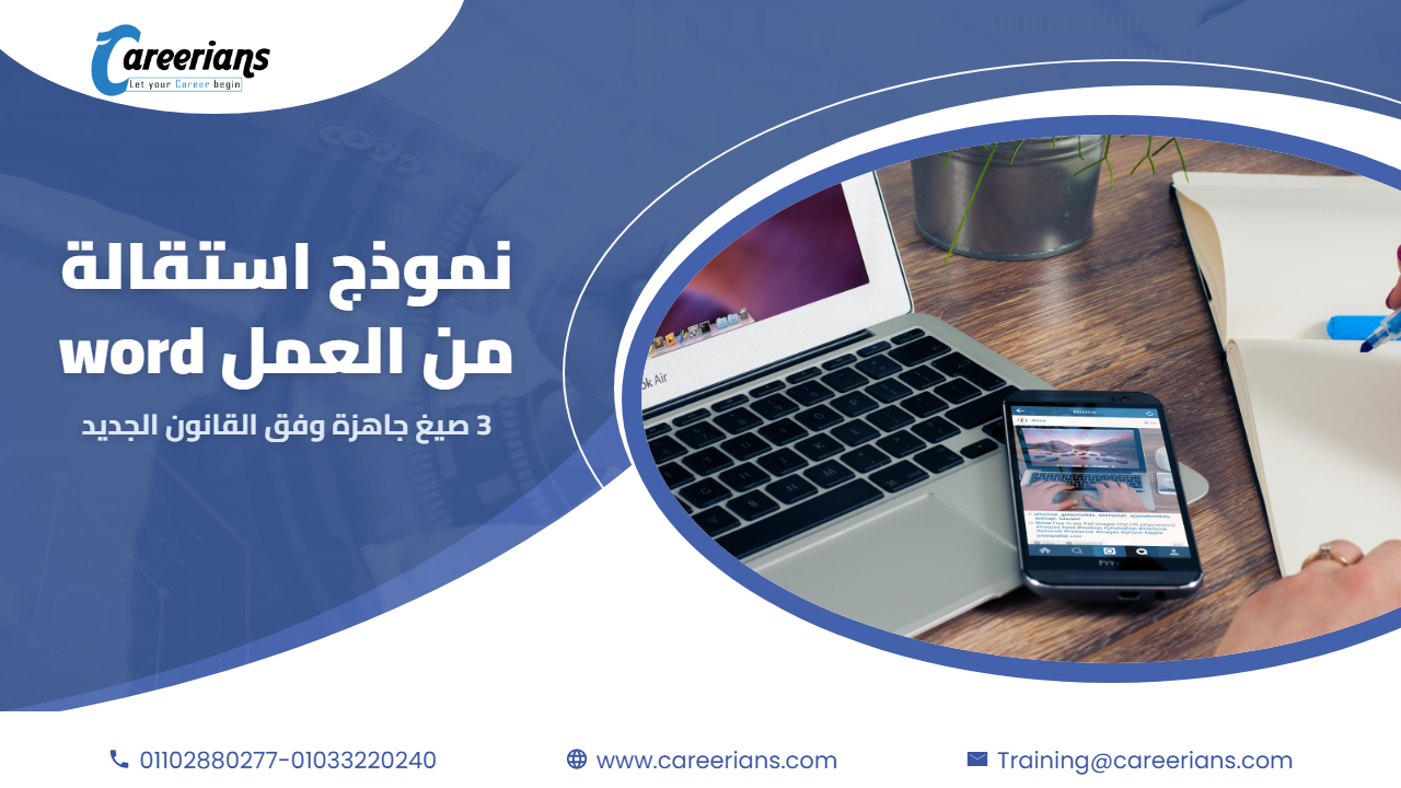 نموذج استقالة من العمل word 2026 – 3 صيغ جاهزة وفق قانون العمل 14 لسنة 2025